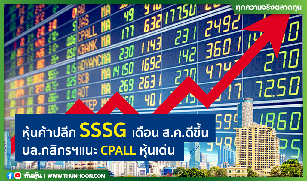 หุ้นค้าปลีก SSSG เดือน ส.ค.ดีขึ้น บล.กสิกรฯแนะ CPALL หุ้นเด่น